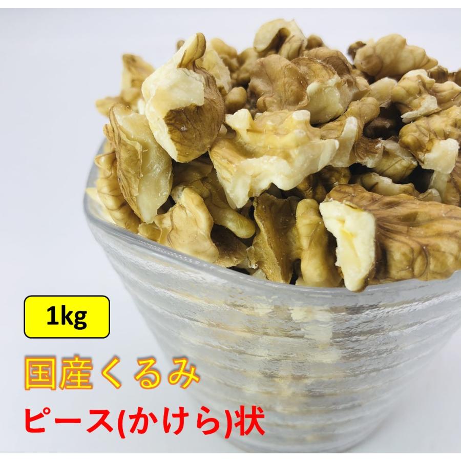 国産くるみ 剥きタイプ ※ピース(かけら状) 生産者直売 国産 日本産 長野県産 むき クルミ