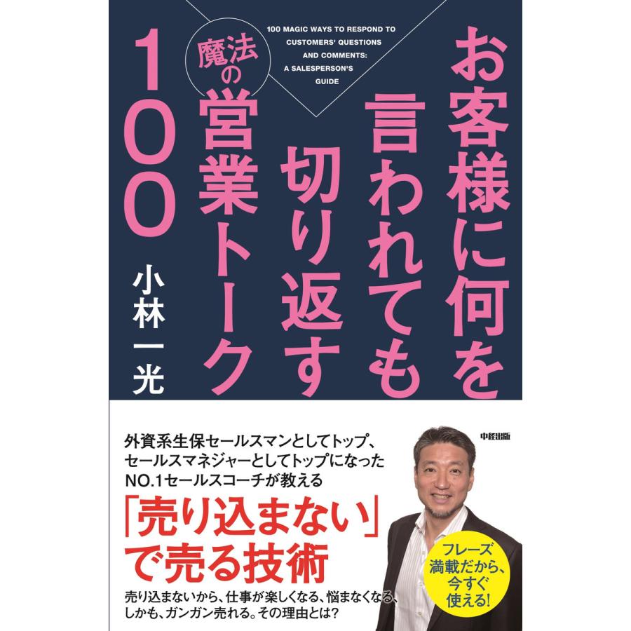 お客様に何を言われても切り返す魔法の営業トーク100