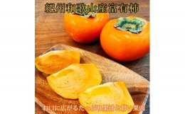 和歌山秋の味覚　富有柿　約3.5kg