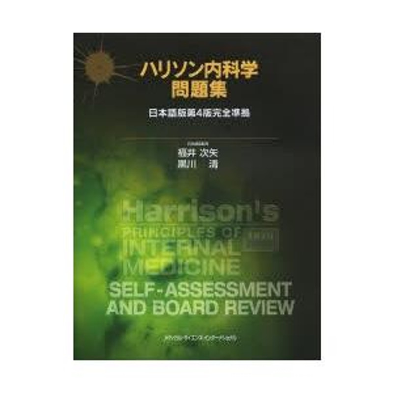 ハリソン内科学問題集 日本語版第4版完全準拠 | LINEブランドカタログ