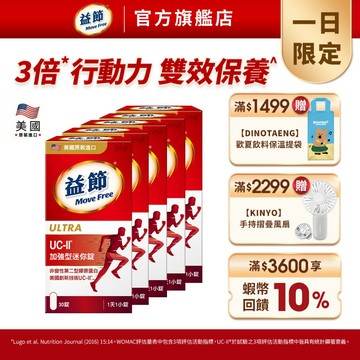【益節】專利技術UC-II加強型迷你錠(30錠x1瓶) - 多規｜Move Free益節官方旗艦店｜uc2/保健