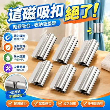 免運💒蝦皮隔日達🐬窗簾磁吸閉合扣免釘門簾遮光牀簾釦環合攏夾子對吸磁鐵櫃門磁吸