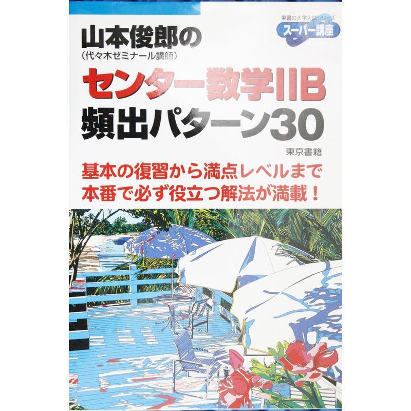 山本俊郎のセンター数学2 B頻出パターン30 (東書の大学入試シリーズ)