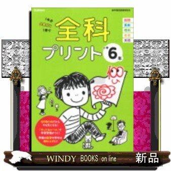 全科プリント小学6年改訂版