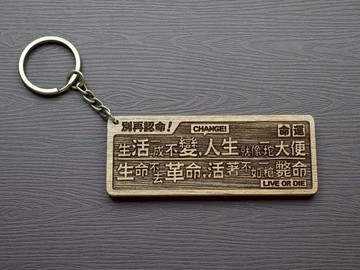 別再認命 Do not Give In, Make Changes! 原木小對聯鑰匙圈