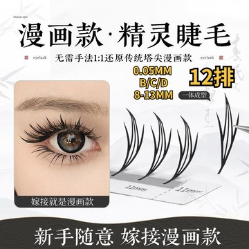 【12排】輕奢小漫畫款塔尖睫毛漫畫精靈嫁接羽翼山茶花神溼睫毛雨衣新款美睫店專用