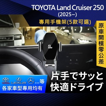 SL光速專車卡扣手機支架 Toyota Land Cruiser 250 豐田 車架 車充 車用Magsafe/Qi2