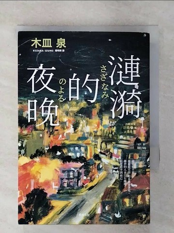 【書寶二手書T1／翻譯小說_UYQ】漣漪的夜晚：日本書店員票選「讀了必哭的書」TOP 1_木皿泉,  楊明綺