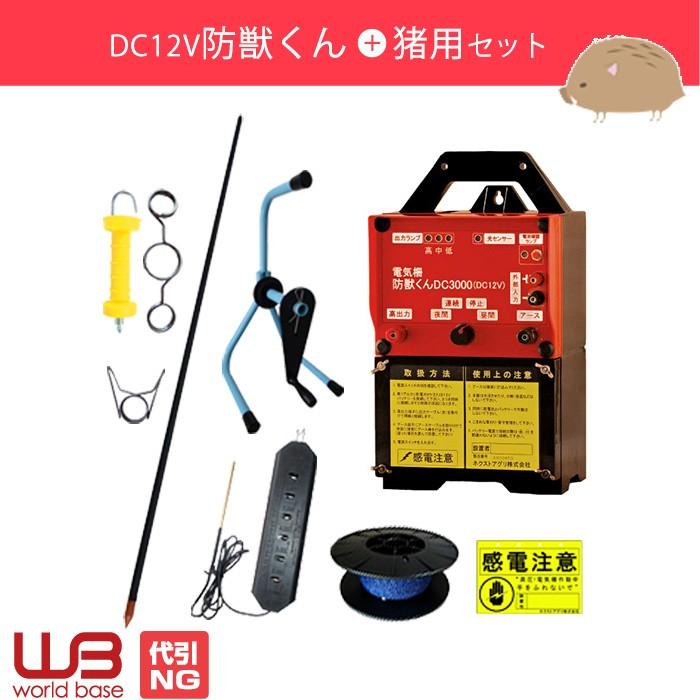 電気柵 防獣くんDC3000 イノシシ用セット1反 3反 5反セット 平地2段 凸凹2段・小動物3段張り ネクストアグリ