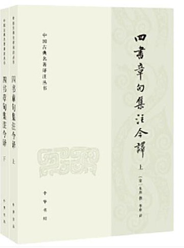 四書章句集注今譯(上下)/中國古典名著譯注叢書丨天龍圖書簡體字專賣店丨978710114646201 (tl2512)