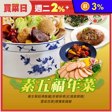 【木木蔬素】素五福年菜 (全素/素食/5道菜)