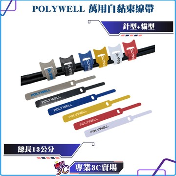 POLYWELL/寶利威爾/萬用自黏束線帶/針形/貓形/適用於整理充電線/傳輸線/多種款式顏色/方便隨身攜帶/收納
