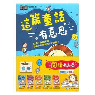 世一國小【閱讀有意思】(套書)(5書+2作業簿)