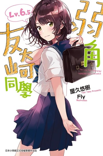 【電子書】弱角友崎同學(6.5)