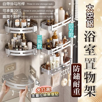 太空鋁浴室置物架【十年不鏽/強力承重】無痕壁掛架 轉角收納架 廁所層架 沐浴乳架 衛浴收納 瀝水架 三角架