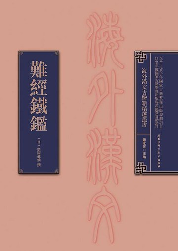 【電子書】難經鐵鑑