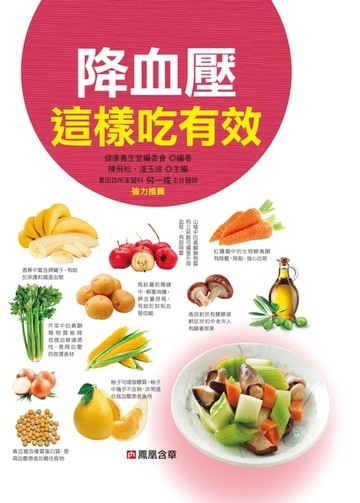 【電子書】降血壓這樣吃有效-食療圖鑑