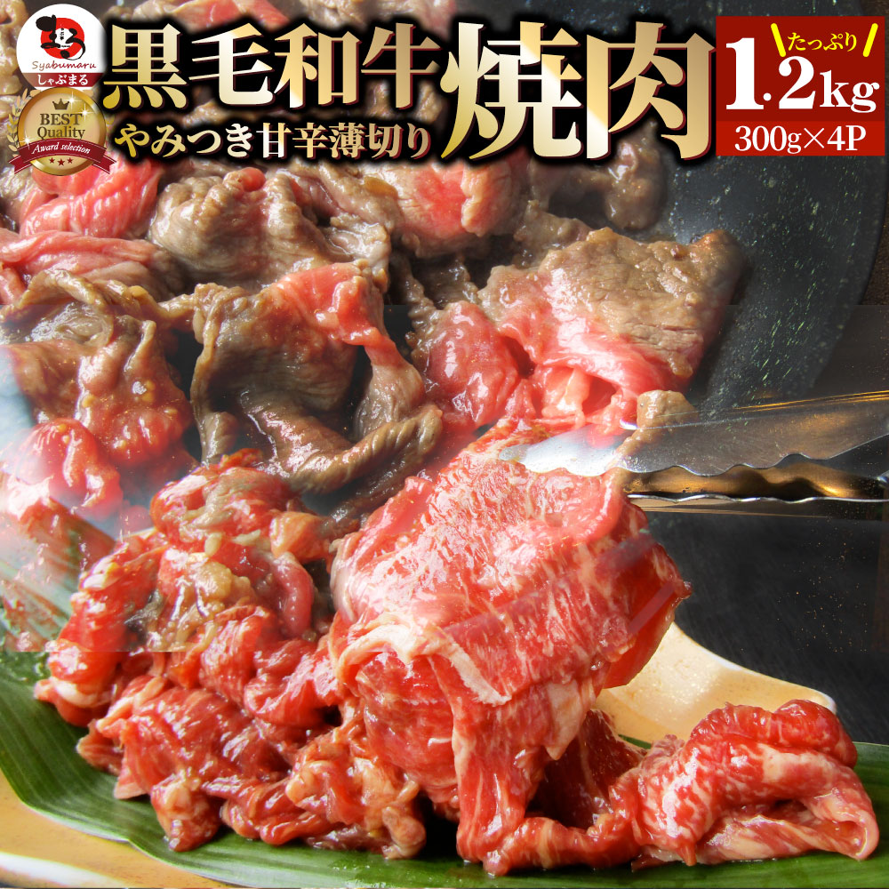 黒毛和牛 切り落とし 牛肉 タレ漬け 焼肉 霜降り1.2kg（300g×4）