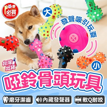 ❤️必買❤️ 啞鈴骨頭玩具 發聲啞鈴玩具 寵物磨牙玩具 磨牙潔齒玩具 啃咬玩具 耐咬玩具 狗狗玩具 互動玩具 寵物玩具
