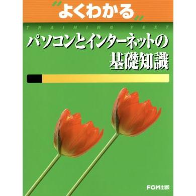 パソコンとインターネットの基礎知識／情報・通信・コンピュータ