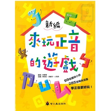 《螢火蟲出版》國小_新編_來玩正音的遊戲🥇速配購🥇