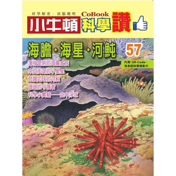 小牛頓科學讚57：海膽．海星．河魨_Readmoo 讀墨電子書