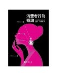 消費者行為概論（3版）[二手書_普通]