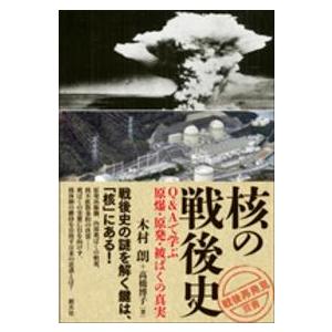 核の戦後史 Q Aで学ぶ原爆・原発・被ばくの真実 木村朗 著 高橋博子