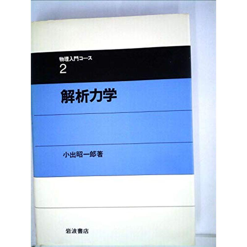 解析力学 (1983年) (物理入門コース〈2〉)