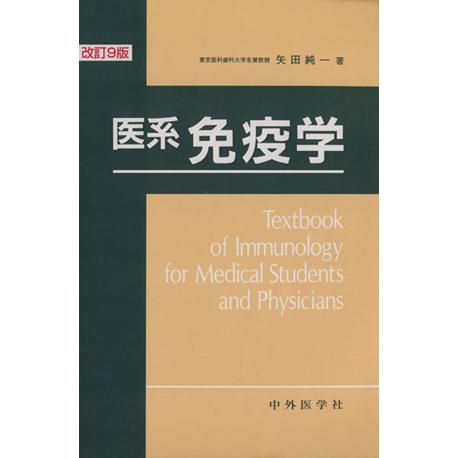 医系免疫学 改訂９版／矢田純一(著者)