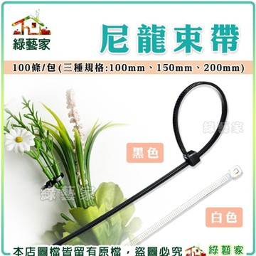 【綠藝家】紮線帶.尼龍束帶150MM(黑色、白色)兩色可選