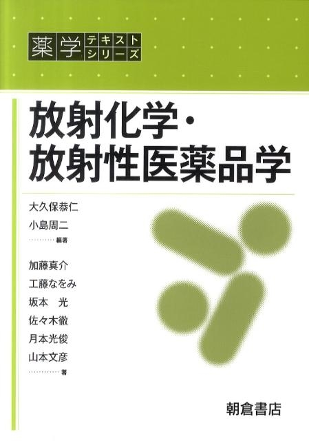 大久保恭仁 放射化学・放射性医薬品学 薬学テキストシリーズ[9784254362657]