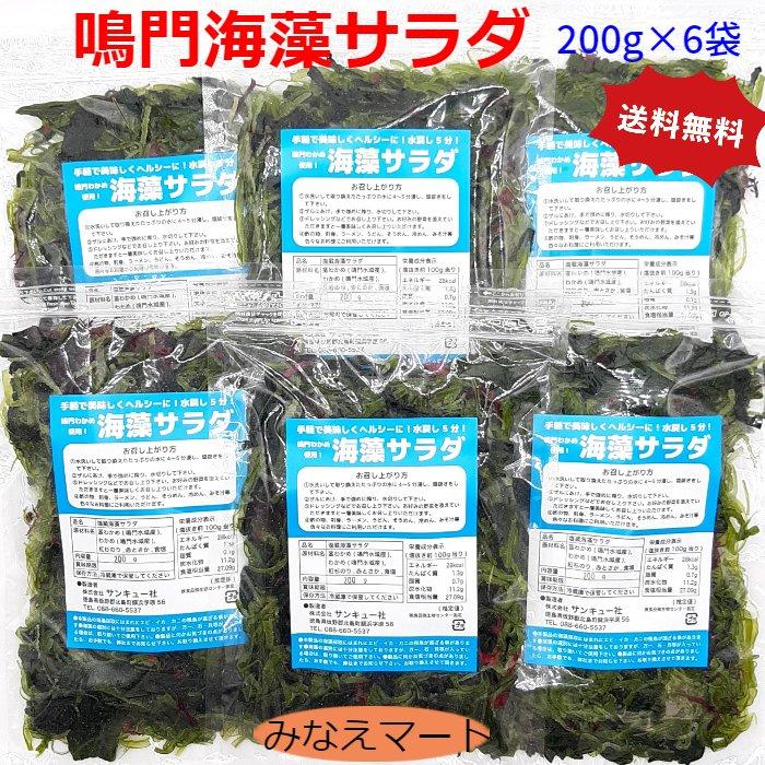 海藻サラダ（200ｇ×6袋） 送料無料 鳴門わかめ使用 塩蔵海藻サラダ ヘルシー 低カロリー まとめ買い 業務用 大容量 保存に便利なチャック付きの袋