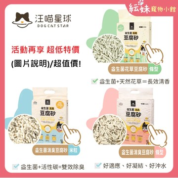 汪喵星球 豆腐砂 【任2包 最低338元】  益生菌消臭豆腐砂 米粒型  / 條型7L   2.7KG 豆腐貓砂 豆腐