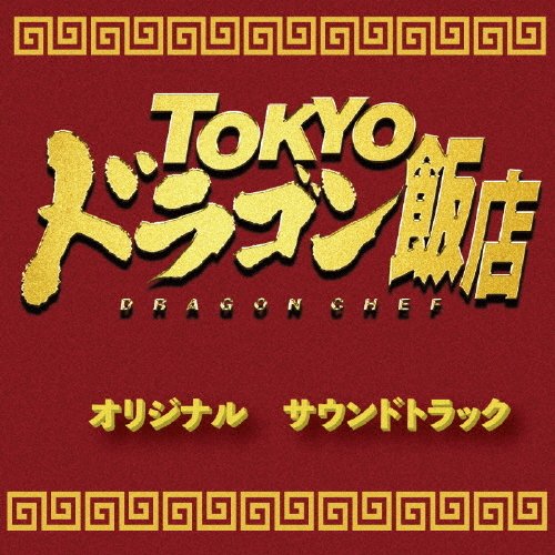 中川孝 河野亜希子 TOKYOドラゴン飯店 オリジナルサウンドトラック