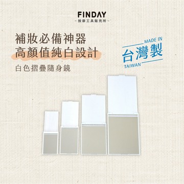 ﹝FINDAY﹞白色隨身鏡｜𝙈𝙄𝙏台灣製｜隨身鏡 摺疊鏡 化妝鏡  隨身化妝鏡 補妝鏡子 隨身小鏡子 口袋鏡子