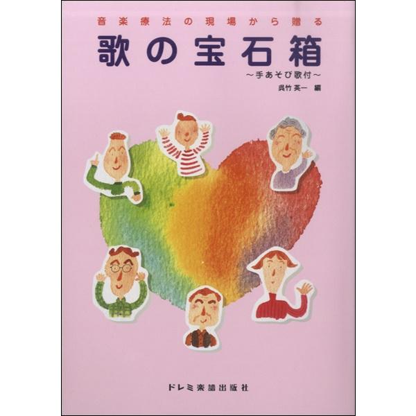 音楽療法の現場から贈る 歌の宝石箱