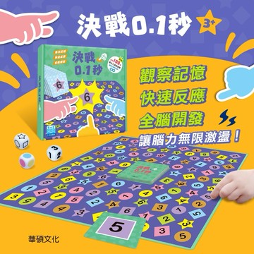 現貨e發票_益智遊戲 決戰0.1秒 專注力益智遊戲組 華碩文化【Q寶寶】