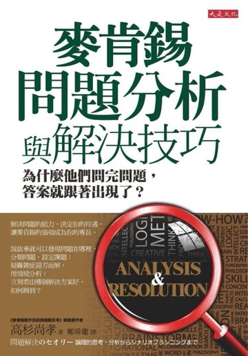 麥肯錫問題分析與解決技巧：為什麼他們問完問題，答案就跟著出現了？[二手書_良好]