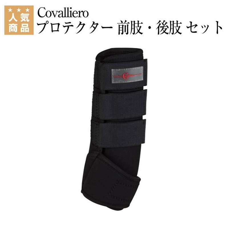 Covalliero プロテクター 前肢・後肢 セット 乗馬 プロテクター 乗馬  