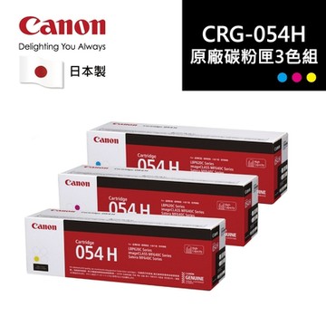 CANON 054H C/M/Y 高容量碳粉三色組合