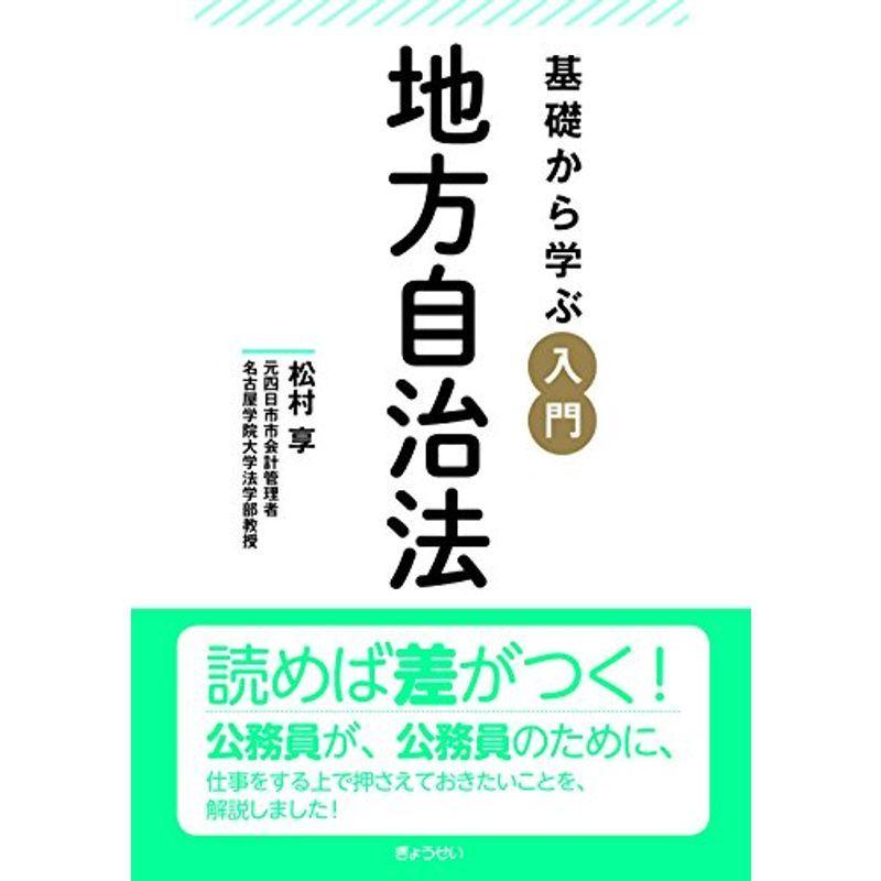 基礎から学ぶ 入門 地方自治法