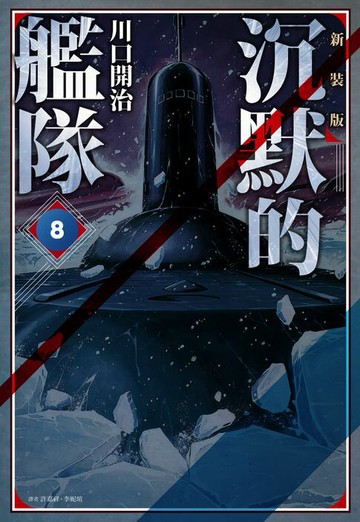 【電子書】沉默的艦隊 新裝版(08)