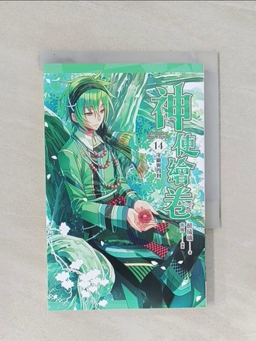 【書寶二手書T1／一般小說_RBR】神使繪卷14-守鑰與四封_醉琉璃