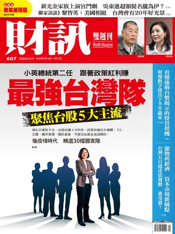【電子書】財訊雙週刊607期 最強台灣隊