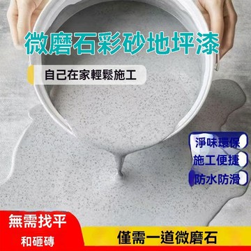 5公斤液態微磨石 環氧埰砂自流平 水泥地麵仿大理石瓷磚翻新家用 衛生間 浴室室內室外均可施工（另有瓷磚地面詳情請咨詢客服