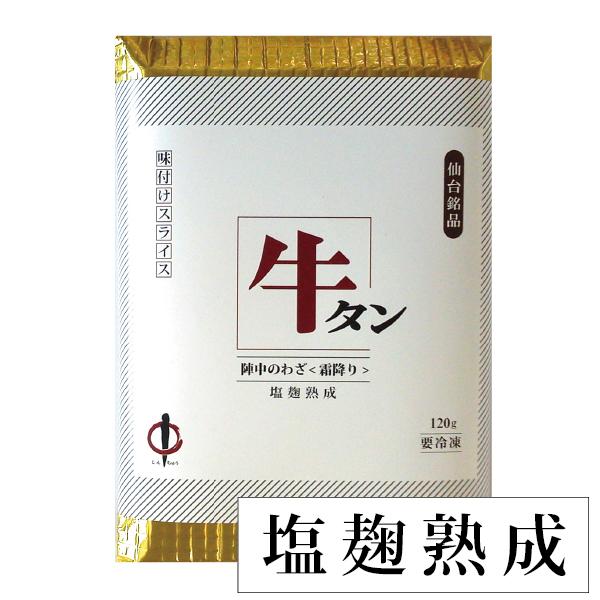 陣中 牛タン霜降り塩麹熟成 １２０ｇ クリスマス 御歳暮 お歳暮 ギフト