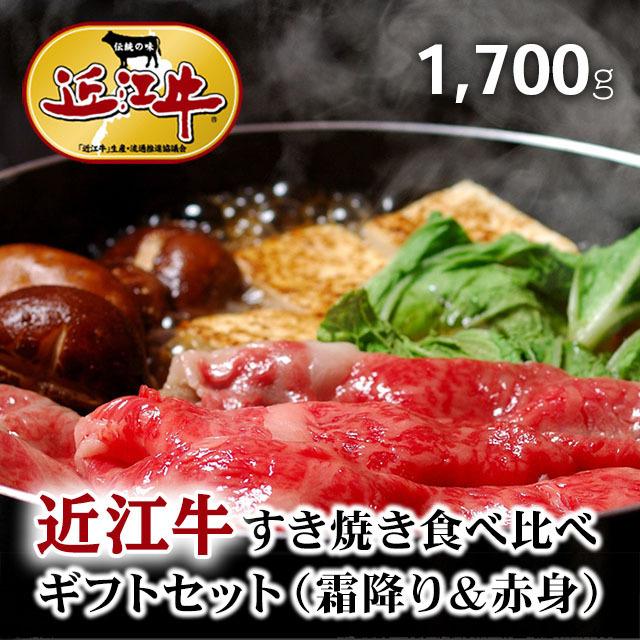 近江牛 肉 牛肉 和牛 すき焼き 食べ比べ ギフト A5 A4 ロース モモ 結婚内祝い 出産内祝い 内祝い お返し ギフト券 目録 景品 二次会 1,700g 1.7kg 9〜12人前