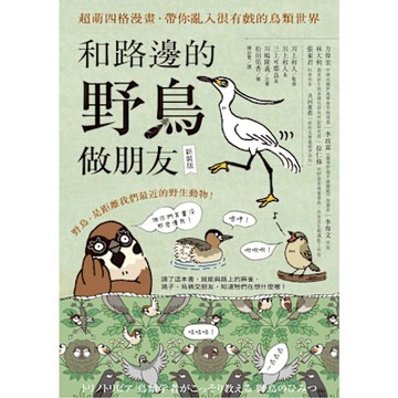 和路邊的野鳥做朋友（新裝版）_Readmoo 讀墨電子書