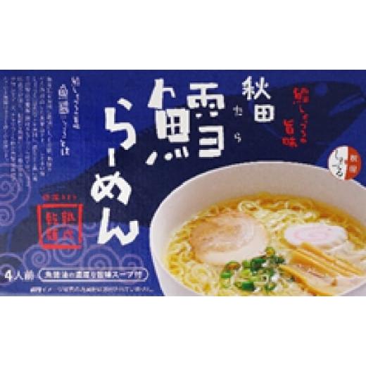 ふるさと納税 秋田県 にかほ市 秋田鱈(たら)ラーメン×4食分(濃厚な魚醤 海鮮)